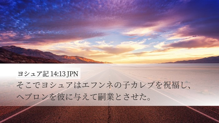 ヨシュア記 14:13 JPN Desktop Wallpaper - そこでヨシュアはエフンネの子カレ - Desktop Bible Verse Wallpaper