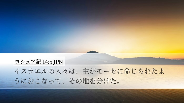 ヨシュア記 14:5 JPN Desktop Wallpaper - イスラエルの人々は、主がモーセに - Desktop Bible Verse Wallpaper