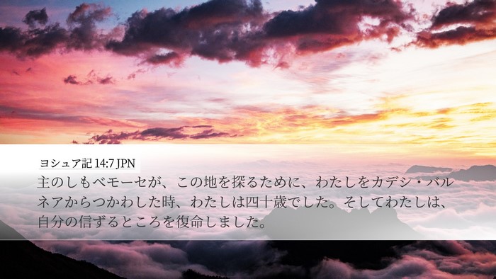 ヨシュア記 14:7 JPN Bible Verse Image