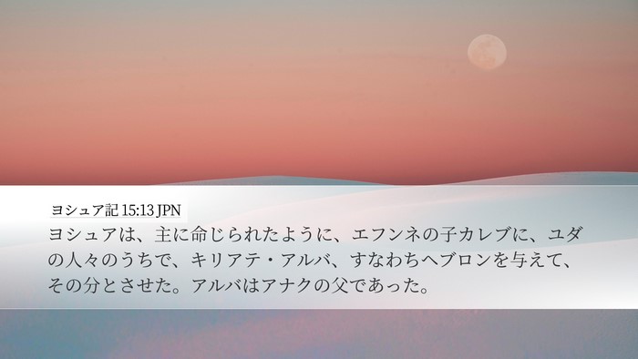 ヨシュア記 15:13 JPN Desktop Wallpaper - ヨシュアは、主に命じられたように - Desktop Bible Verse Wallpaper