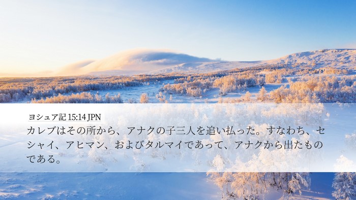 ヨシュア記 15:14 JPN Bible Verse Image