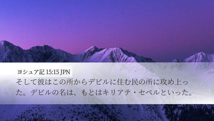 ヨシュア記 15:15 JPN Bible Verse Image