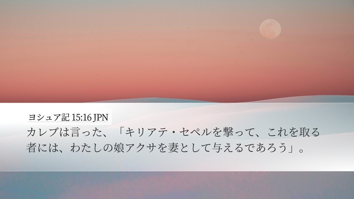 ヨシュア記 15:16 JPN Desktop Wallpaper - カレブは言った、「キリアテ・セペ - Desktop Bible Verse Wallpaper