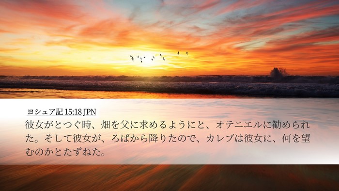 ヨシュア記 15:18 JPN Bible Verse Image