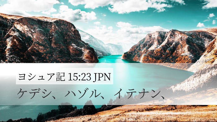 ヨシュア記 15:23 JPN Desktop Wallpaper - ケデシ、ハゾル、イテナン、 - Desktop Bible Verse Wallpaper