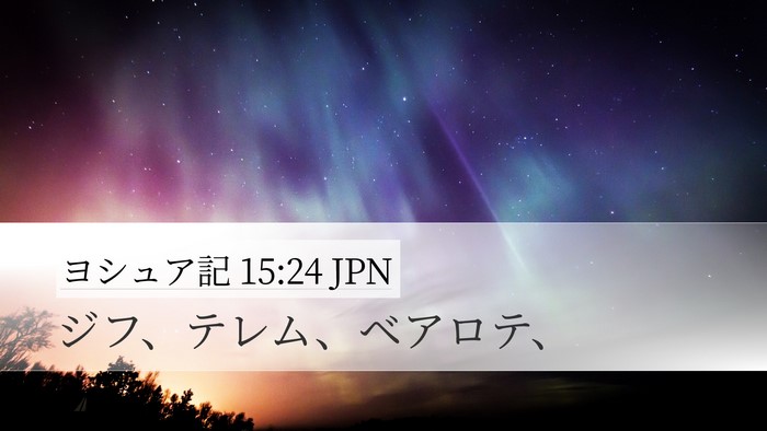 ヨシュア記 15:24 JPN Desktop Wallpaper - ジフ、テレム、ベアロテ、 - Desktop Bible Verse Wallpaper