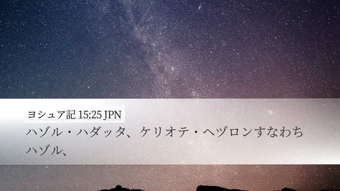 ヨシュア記 15:25 JPN Desktop Wallpaper - ハゾル・ハダッタ、ケリオテ・ヘヅ - Desktop Bible Verse Wallpaper