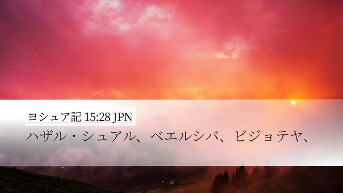 ヨシュア記 15:28 JPN Bible Verse Image