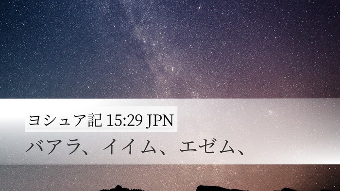 ヨシュア記 15:29 JPN Desktop Wallpaper - バアラ、イイム、エゼム、 - Desktop Bible Verse Wallpaper