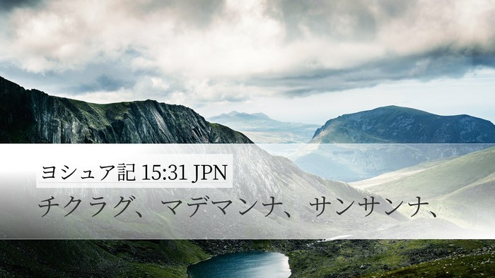 ヨシュア記 15:31 JPN Bible Verse Image
