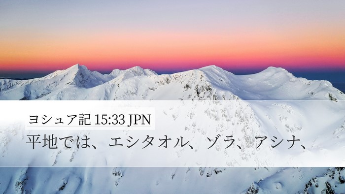 ヨシュア記 15:33 JPN Bible Verse Image
