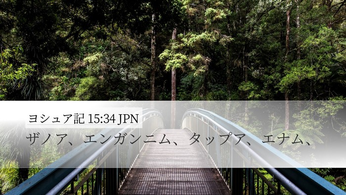 ヨシュア記 15:34 JPN Desktop Wallpaper - ザノア、エンガンニム、タップア、 - Desktop Bible Verse Wallpaper