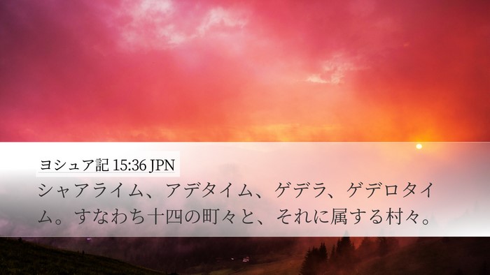 ヨシュア記 15:36 JPN Bible Verse Image