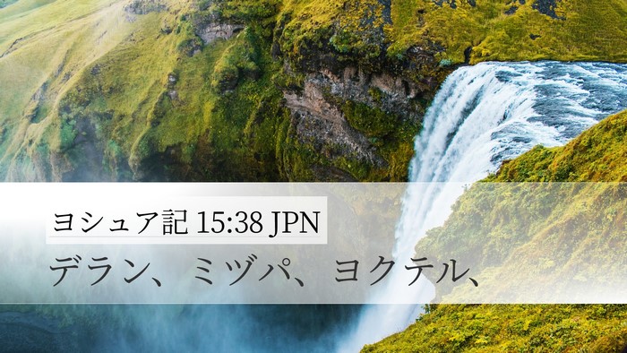 ヨシュア記 15:38 JPN Desktop Wallpaper - デラン、ミヅパ、ヨクテル、 - Desktop Bible Verse Wallpaper