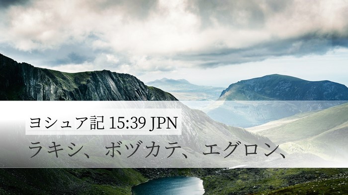 ヨシュア記 15:39 JPN Bible Verse Image