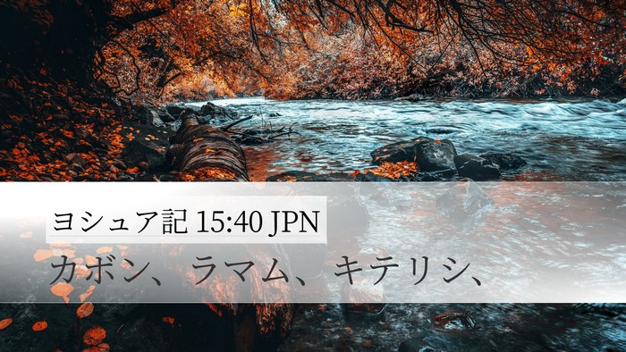 ヨシュア記 15:40 JPN Desktop Wallpaper - カボン、ラマム、キテリシ、 - Desktop Bible Verse Wallpaper