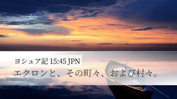 ヨシュア記 15:45 JPN Bible Verse Image