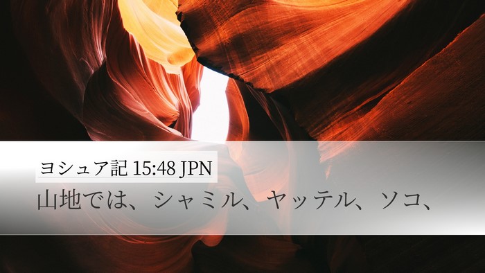 ヨシュア記 15:48 JPN Desktop Wallpaper - 山地では、シャミル、ヤッテル、ソ - Desktop Bible Verse Wallpaper