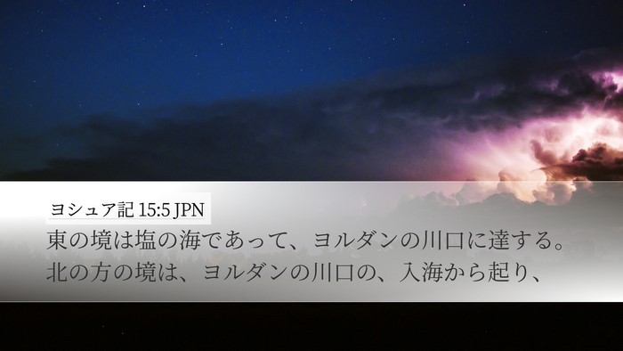 ヨシュア記 15:5 JPN Desktop Wallpaper - 東の境は塩の海であって、ヨルダン - Desktop Bible Verse Wallpaper