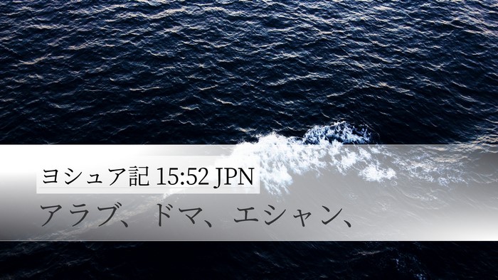 ヨシュア記 15:52 JPN Desktop Wallpaper - アラブ、ドマ、エシャン、 - Desktop Bible Verse Wallpaper