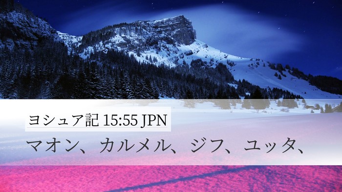 ヨシュア記 15:55 JPN Desktop Wallpaper - マオン、カルメル、ジフ、ユッタ、 - Desktop Bible Verse Wallpaper