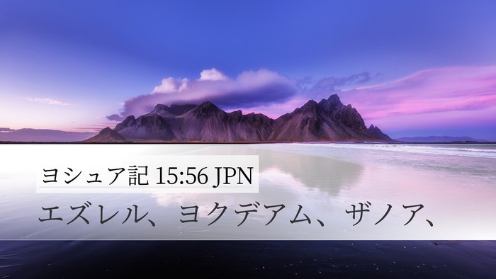 ヨシュア記 15:56 JPN Desktop Wallpaper - エズレル、ヨクデアム、ザノア、 - Desktop Bible Verse Wallpaper