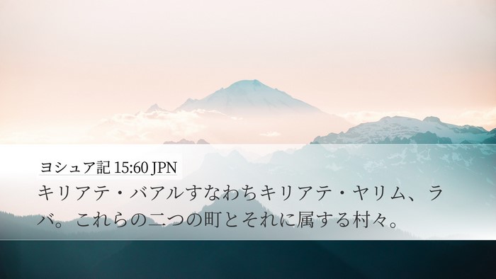 ヨシュア記 15:60 JPN Desktop Wallpaper - キリアテ・バアルすなわちキリアテ - Desktop Bible Verse Wallpaper