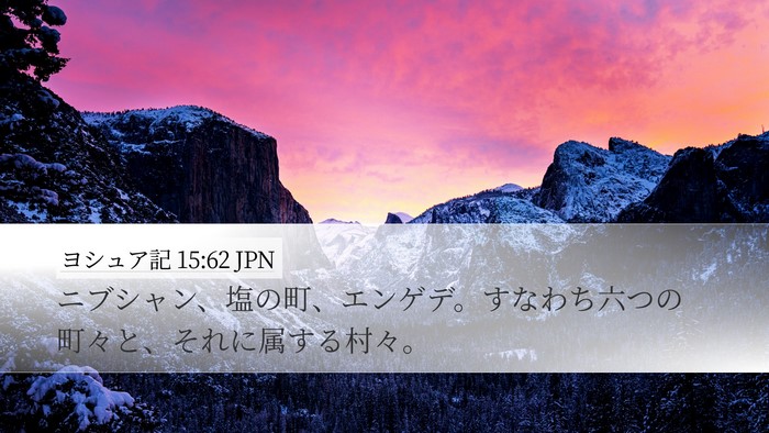 ヨシュア記 15:62 JPN Desktop Wallpaper - ニブシャン、塩の町、エンゲデ。す - Desktop Bible Verse Wallpaper