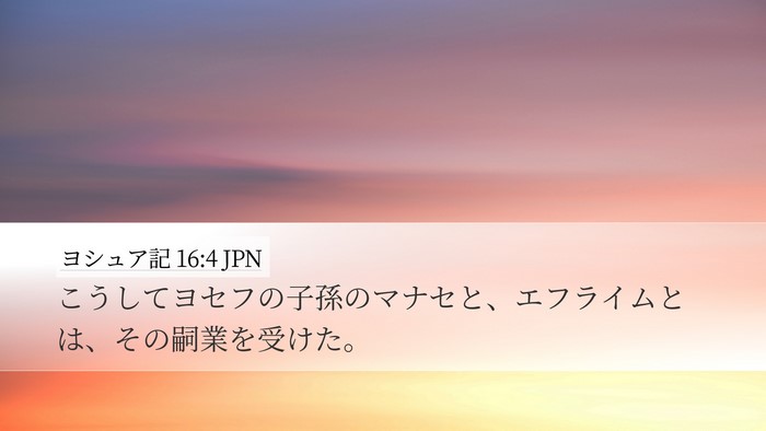 ヨシュア記 16:4 JPN Desktop Wallpaper - こうしてヨセフの子孫のマナセと、 - Desktop Bible Verse Wallpaper