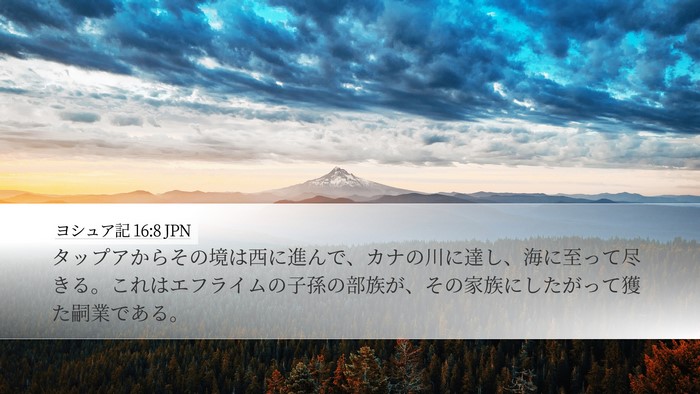 ヨシュア記 16:8 JPN Bible Verse Image