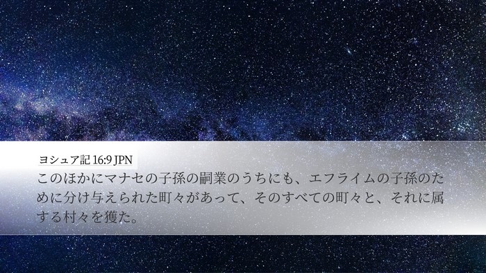 ヨシュア記 16:9 JPN Desktop Wallpaper - このほかにマナセの子孫の嗣業のう - Desktop Bible Verse Wallpaper