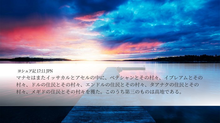 ヨシュア記 17:11 JPN Bible Verse Image
