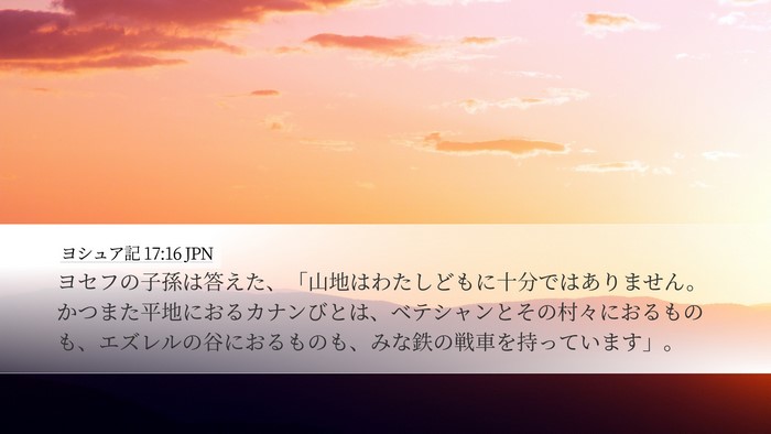ヨシュア記 17:16 JPN Bible Verse Image