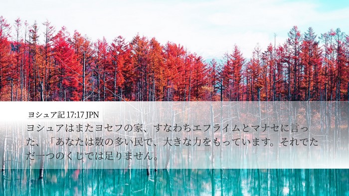 ヨシュア記 17:17 JPN Bible Verse Image