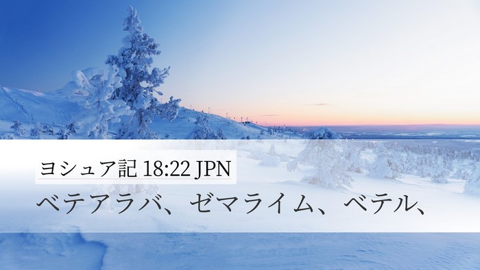 ヨシュア記 18:22 JPN Bible Verse Image