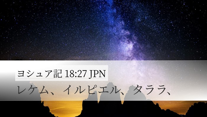 ヨシュア記 18:27 JPN Desktop Wallpaper - レケム、イルピエル、タララ、 - Desktop Bible Verse Wallpaper