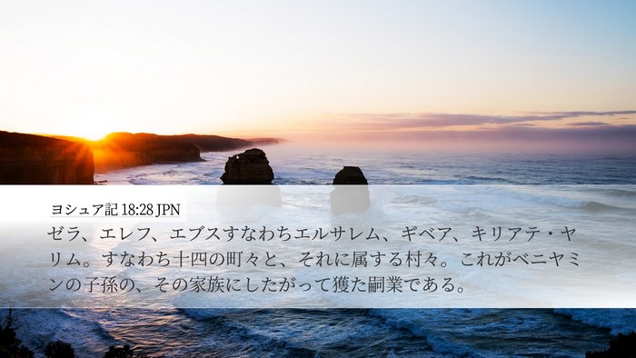 ヨシュア記 18:28 JPN Bible Verse Image