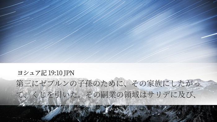 ヨシュア記 19:10 JPN Bible Verse Image