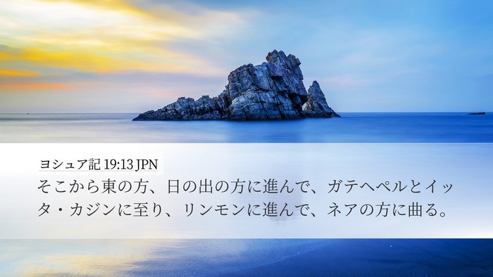 ヨシュア記 19:13 JPN Desktop Wallpaper - そこから東の方、日の出の方に進ん - Desktop Bible Verse Wallpaper