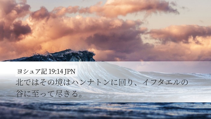 ヨシュア記 19:14 JPN Desktop Wallpaper - 北ではその境はハンナトンに回り、 - Desktop Bible Verse Wallpaper