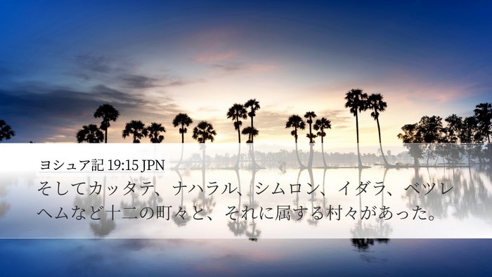 ヨシュア記 19:15 JPN Desktop Wallpaper - そしてカッタテ、ナハラル、シムロ - Desktop Bible Verse Wallpaper