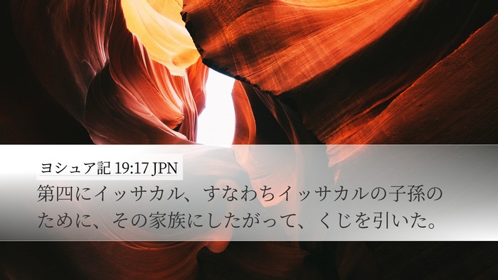 ヨシュア記 19:17 JPN Desktop Wallpaper - 第四にイッサカル、すなわちイッサ - Desktop Bible Verse Wallpaper