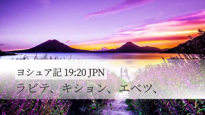 ヨシュア記 19:20 JPN Desktop Wallpaper - ラビテ、キション、エベツ、 - Desktop Bible Verse Wallpaper