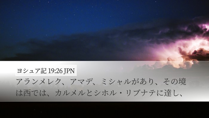 ヨシュア記 19:26 JPN Desktop Wallpaper - アランメレク、アマデ、ミシャルが - Desktop Bible Verse Wallpaper