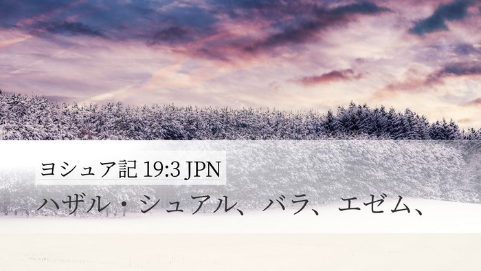 ヨシュア記 19:3 JPN Bible Verse Image