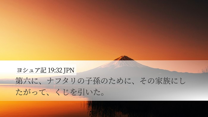 ヨシュア記 19:32 JPN Desktop Wallpaper - 第六に、ナフタリの子孫のために、 - Desktop Bible Verse Wallpaper