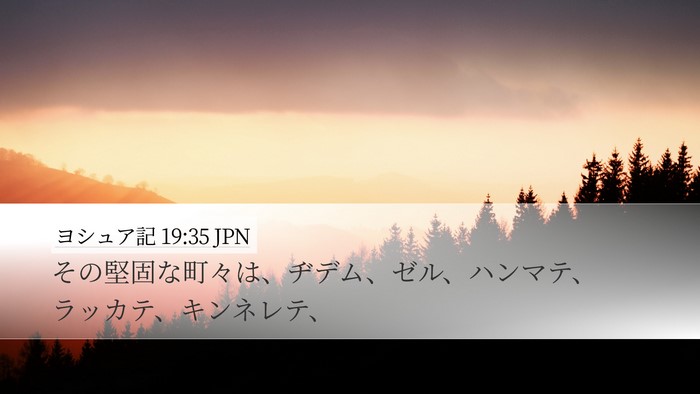 ヨシュア記 19:35 JPN Bible Verse Image