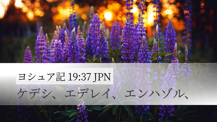 ヨシュア記 19:37 JPN Desktop Wallpaper - ケデシ、エデレイ、エンハゾル、 - Desktop Bible Verse Wallpaper