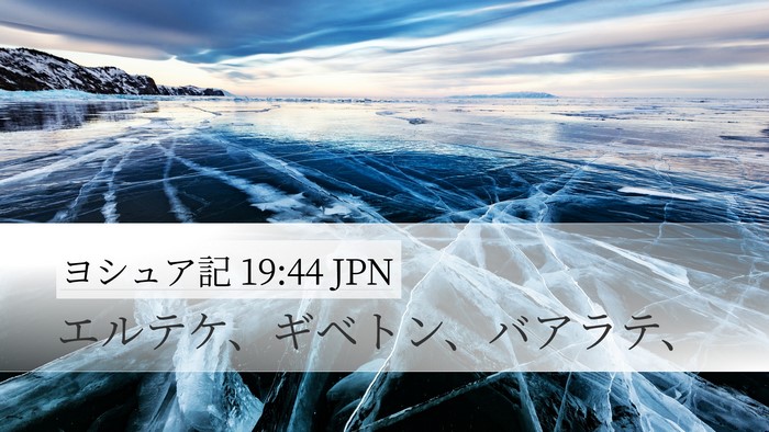 ヨシュア記 19:44 JPN Bible Verse Image