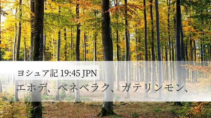 ヨシュア記 19:45 JPN Desktop Wallpaper - エホデ、ベネベラク、ガテリンモン - Desktop Bible Verse Wallpaper